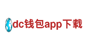 深度探索dc钱包app下载，开启精彩旅行之旅!